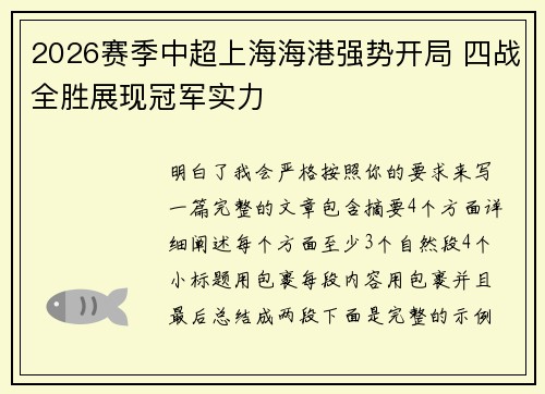 2026赛季中超上海海港强势开局 四战全胜展现冠军实力 2026赛季中超上海海港强势开局 四战全胜展现冠军实力
