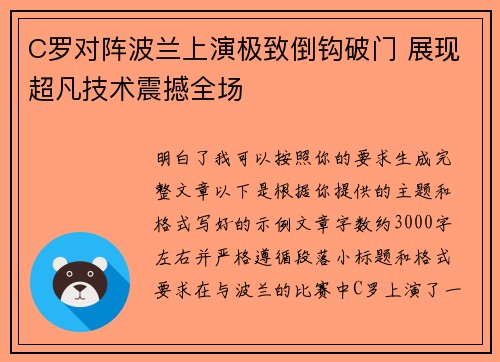 C罗对阵波兰上演极致倒钩破门 展现超凡技术震撼全场