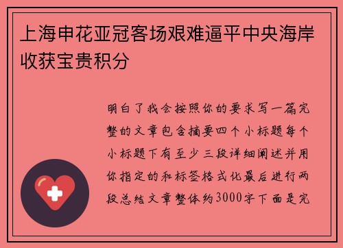 上海申花亚冠客场艰难逼平中央海岸收获宝贵积分