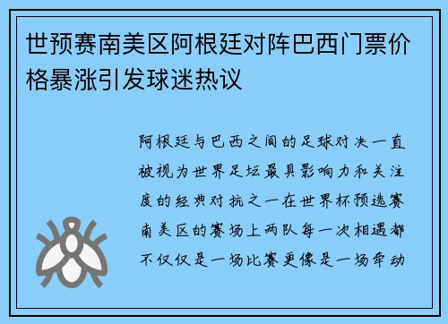 世预赛南美区阿根廷对阵巴西门票价格暴涨引发球迷热议