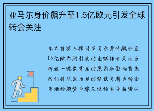 亚马尔身价飙升至1.5亿欧元引发全球转会关注