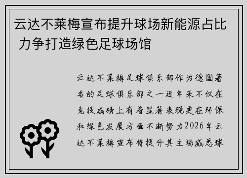 云达不莱梅宣布提升球场新能源占比 力争打造绿色足球场馆