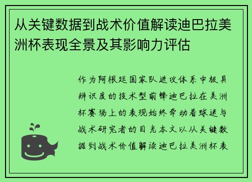 从关键数据到战术价值解读迪巴拉美洲杯表现全景及其影响力评估