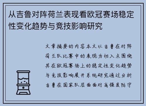 从吉鲁对阵荷兰表现看欧冠赛场稳定性变化趋势与竞技影响研究