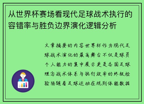 从世界杯赛场看现代足球战术执行的容错率与胜负边界演化逻辑分析
