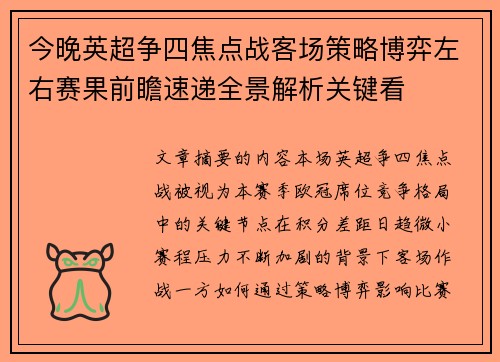今晚英超争四焦点战客场策略博弈左右赛果前瞻速递全景解析关键看