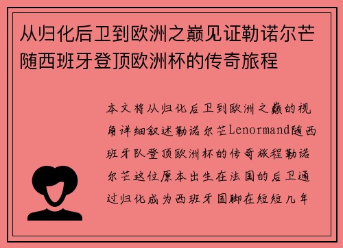 从归化后卫到欧洲之巅见证勒诺尔芒随西班牙登顶欧洲杯的传奇旅程