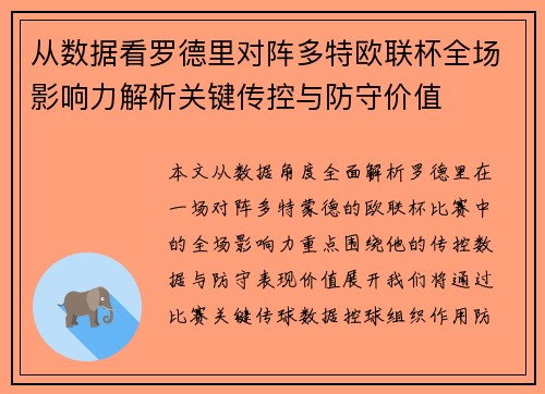 从数据看罗德里对阵多特欧联杯全场影响力解析关键传控与防守价值