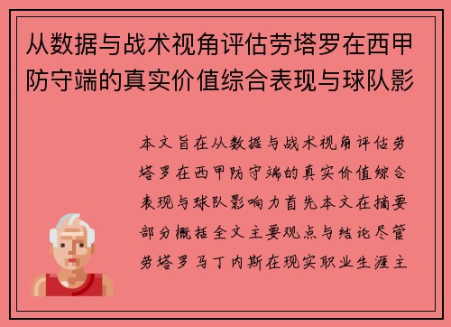 从数据与战术视角评估劳塔罗在西甲防守端的真实价值综合表现与球队影响力