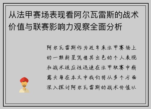 从法甲赛场表现看阿尔瓦雷斯的战术价值与联赛影响力观察全面分析