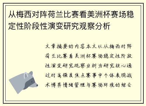 从梅西对阵荷兰比赛看美洲杯赛场稳定性阶段性演变研究观察分析