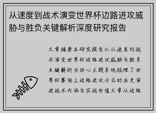 从速度到战术演变世界杯边路进攻威胁与胜负关键解析深度研究报告