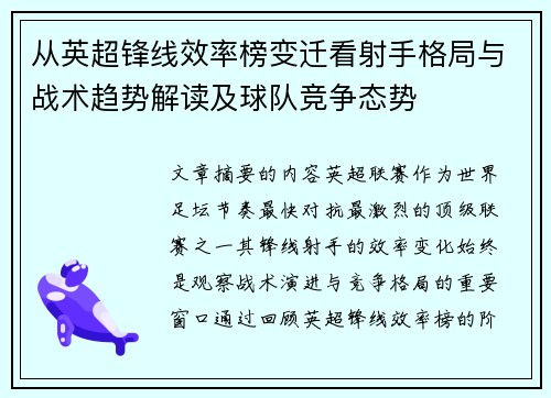 从英超锋线效率榜变迁看射手格局与战术趋势解读及球队竞争态势