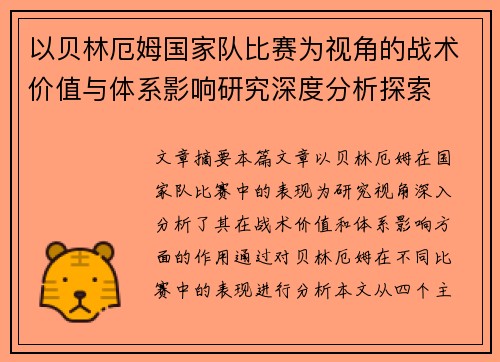 以贝林厄姆国家队比赛为视角的战术价值与体系影响研究深度分析探索
