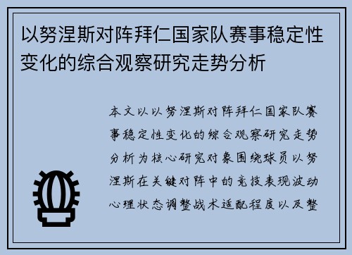 以努涅斯对阵拜仁国家队赛事稳定性变化的综合观察研究走势分析