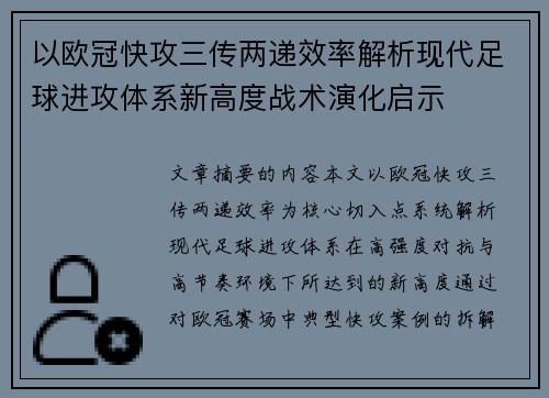 以欧冠快攻三传两递效率解析现代足球进攻体系新高度战术演化启示