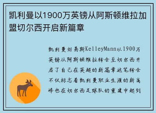 凯利曼以1900万英镑从阿斯顿维拉加盟切尔西开启新篇章