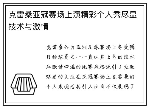 克雷桑亚冠赛场上演精彩个人秀尽显技术与激情