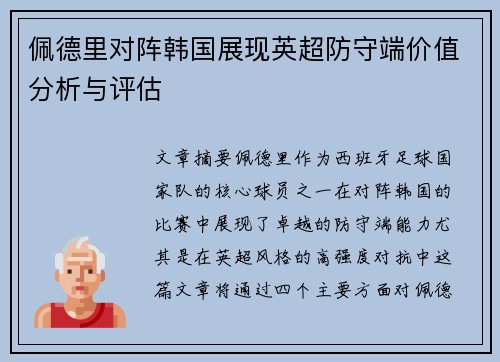 佩德里对阵韩国展现英超防守端价值分析与评估