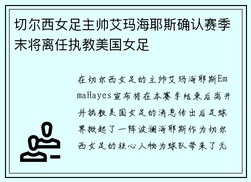 切尔西女足主帅艾玛海耶斯确认赛季末将离任执教美国女足