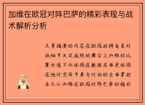 加维在欧冠对阵巴萨的精彩表现与战术解析分析