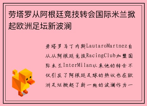 劳塔罗从阿根廷竞技转会国际米兰掀起欧洲足坛新波澜