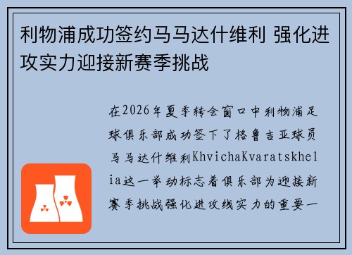 利物浦成功签约马马达什维利 强化进攻实力迎接新赛季挑战