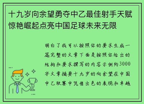 十九岁向余望勇夺中乙最佳射手天赋惊艳崛起点亮中国足球未来无限
