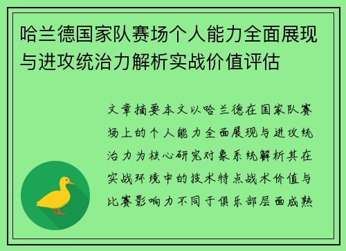 哈兰德国家队赛场个人能力全面展现与进攻统治力解析实战价值评估