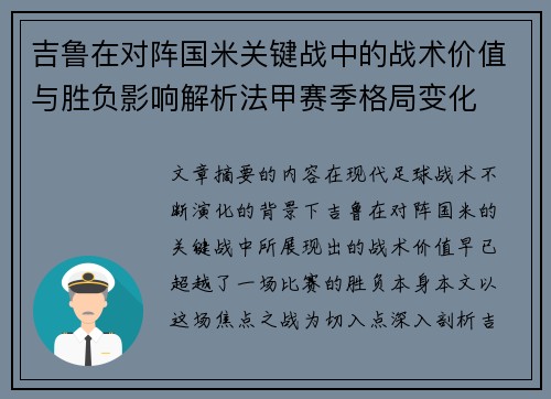 吉鲁在对阵国米关键战中的战术价值与胜负影响解析法甲赛季格局变化
