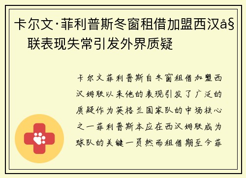 卡尔文·菲利普斯冬窗租借加盟西汉姆联表现失常引发外界质疑