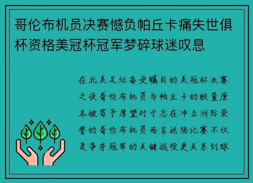 哥伦布机员决赛憾负帕丘卡痛失世俱杯资格美冠杯冠军梦碎球迷叹息