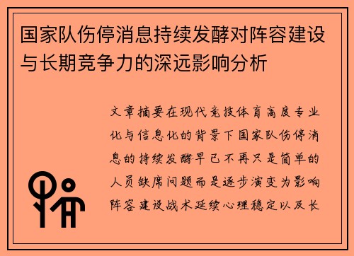 国家队伤停消息持续发酵对阵容建设与长期竞争力的深远影响分析