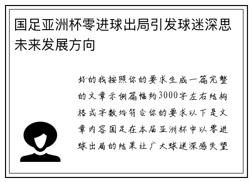 国足亚洲杯零进球出局引发球迷深思未来发展方向