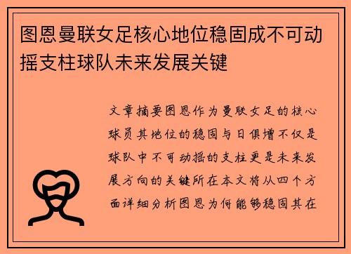 图恩曼联女足核心地位稳固成不可动摇支柱球队未来发展关键