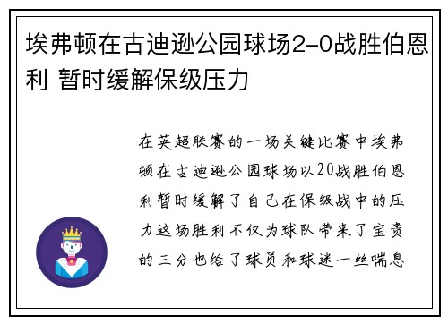 埃弗顿在古迪逊公园球场2-0战胜伯恩利 暂时缓解保级压力
