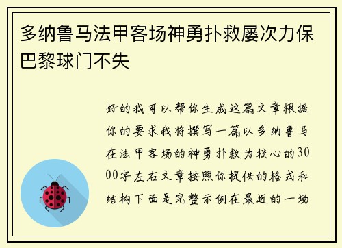 多纳鲁马法甲客场神勇扑救屡次力保巴黎球门不失