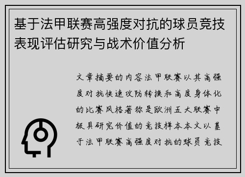 基于法甲联赛高强度对抗的球员竞技表现评估研究与战术价值分析