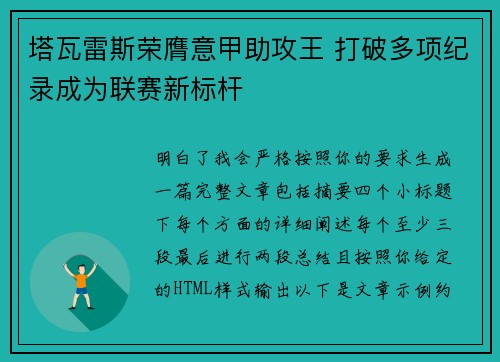 塔瓦雷斯荣膺意甲助攻王 打破多项纪录成为联赛新标杆