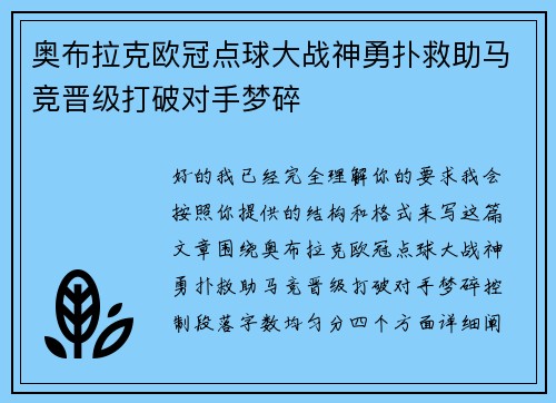 奥布拉克欧冠点球大战神勇扑救助马竞晋级打破对手梦碎