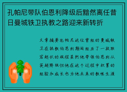 孔帕尼带队伯恩利降级后黯然离任昔日曼城铁卫执教之路迎来新转折