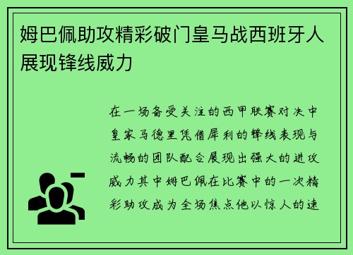 姆巴佩助攻精彩破门皇马战西班牙人展现锋线威力