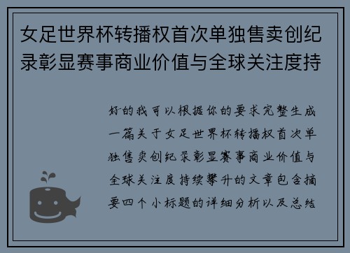 女足世界杯转播权首次单独售卖创纪录彰显赛事商业价值与全球关注度持续攀升