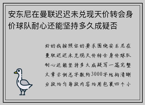安东尼在曼联迟迟未兑现天价转会身价球队耐心还能坚持多久成疑否