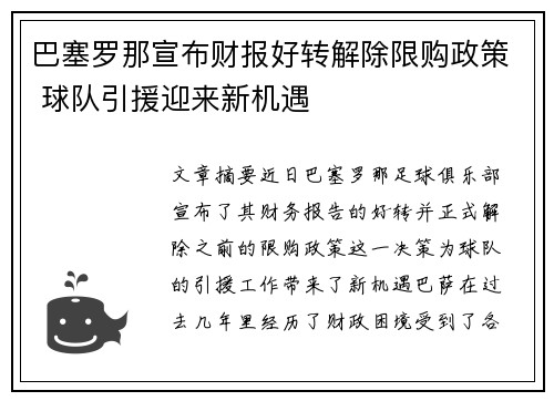 巴塞罗那宣布财报好转解除限购政策 球队引援迎来新机遇