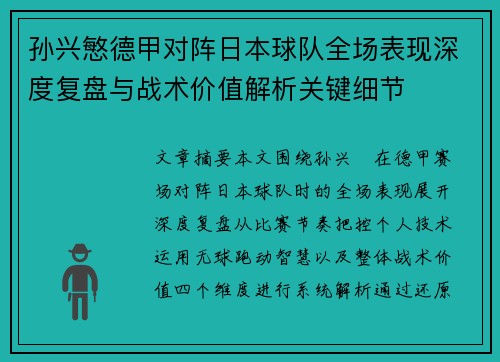 孙兴慜德甲对阵日本球队全场表现深度复盘与战术价值解析关键细节