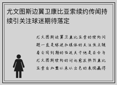尤文图斯边翼卫康比亚索续约传闻持续引关注球迷期待落定