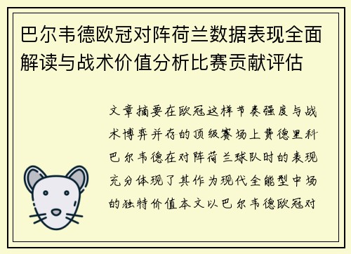 巴尔韦德欧冠对阵荷兰数据表现全面解读与战术价值分析比赛贡献评估 巴尔韦德欧冠对阵荷兰数据表现全面解读与战术价值分析比赛贡献评估