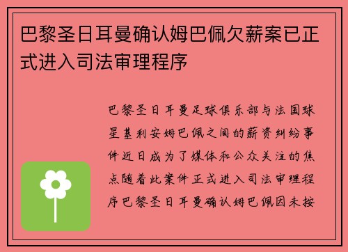 巴黎圣日耳曼确认姆巴佩欠薪案已正式进入司法审理程序