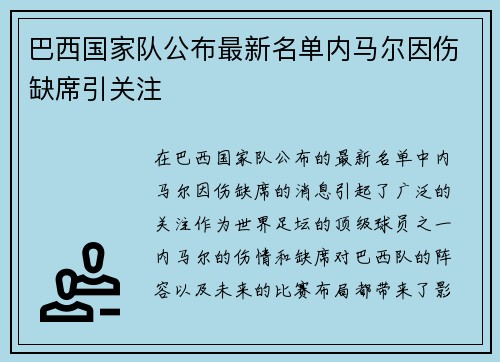 巴西国家队公布最新名单内马尔因伤缺席引关注